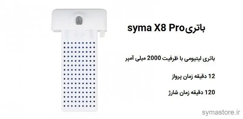 باتری کوادکوپتر سایما X8 Pro 6 باتری کوادکوپتر سایما X8 Pro
