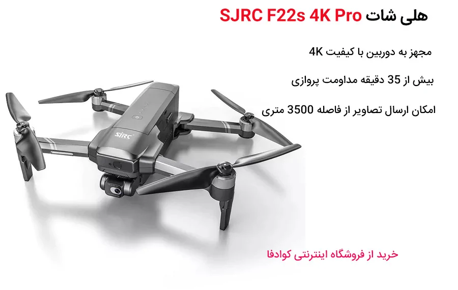 کوادکوپتر SJRC F22s Pro 5 قیمت خرید کوادکوپتر SJRC F22s Pro | خرید هلی شات |کوادفا